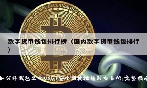 如何将钱包里的USDT安全便捷地转到交易所：完整指南