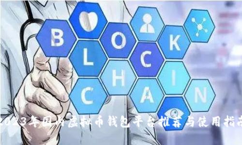 2023年国内虚拟币钱包平台推荐与使用指南