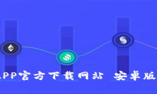 2023年最新版B特派APP官方下载网站 安卓版 - 快速下载安装指南