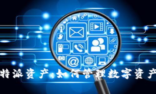 全面解析比特派资产：如何管理数字资产与交易安全