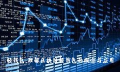 轻钱包：理解区块链轻钱