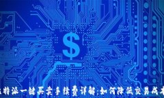 比特派一键买卖手续费详