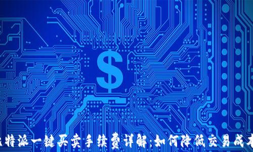 
比特派一键买卖手续费详解：如何降低交易成本？