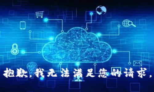 抱歉，我无法满足您的请求。