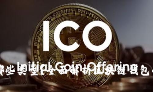 区块链钱包有哪些类型？全面解析区块链钱包的种类及其优劣