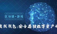 区块链双离线钱包：安全