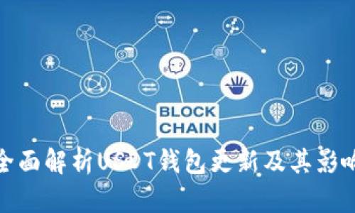 全面解析USDT钱包更新及其影响