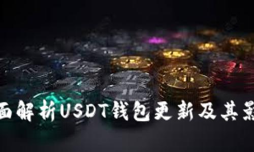全面解析USDT钱包更新及其影响