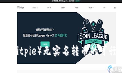 比特派（Bitpie）无实名转币的可行性分析