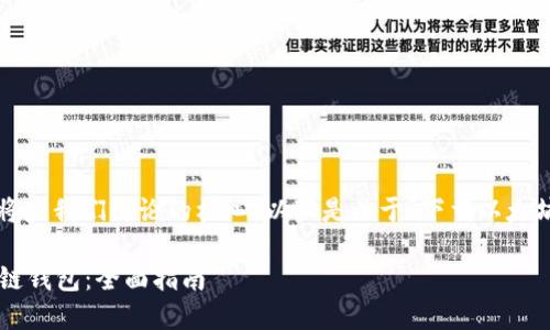 注意: 清晰和有效的信息将是我们讨论的核心。以下是关于“下载以太坊公链钱包”的结构化内容。

如何下载和使用以太坊公链钱包：全面指南