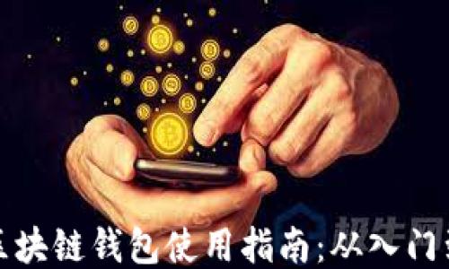 
中国区块链钱包使用指南：从入门到精通