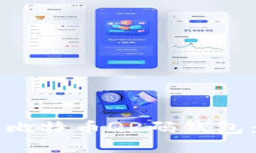 如何使用比特币QR码钱包：全面指南