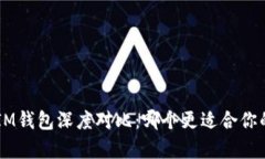 BitKeep钱包与IM钱包深度对