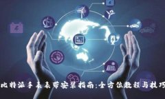 比特派手表表带安装指南