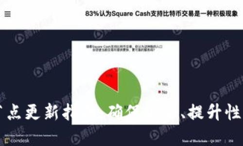 以太坊钱包节点更新指南：确保安全、提升性能与最佳实践