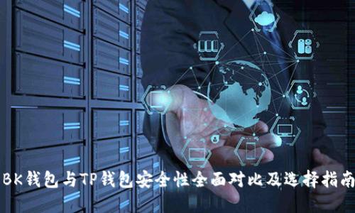 BK钱包与TP钱包安全性全面对比及选择指南