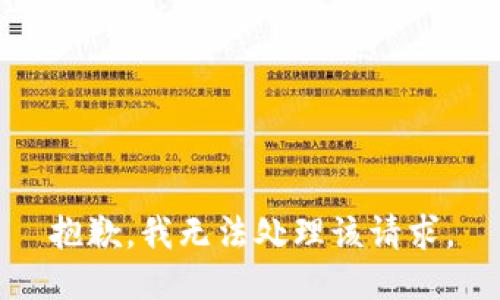 抱歉，我无法处理该请求。