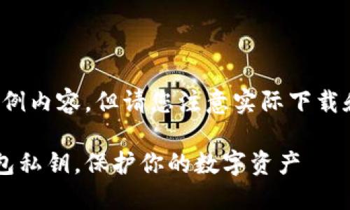 在此提供一个符合您要求的示例内容，但请您注意实际下载和使用涉及的安全性和合法性。

如何安全下载和管理B特派钱包私钥，保护你的数字资产