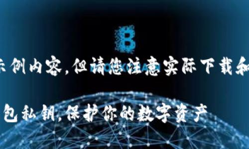 在此提供一个符合您要求的示例内容，但请您注意实际下载和使用涉及的安全性和合法性。

如何安全下载和管理B特派钱包私钥，保护你的数字资产