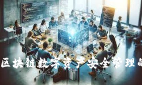 斑马钱包：区块链数字资产安全管理的最佳选择