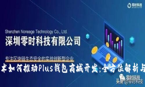 区块链技术如何推动Plus钱包商城开发：全方位解析与未来展望