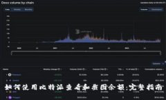 如何使用比特派查看和截