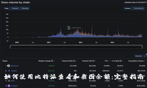 如何使用比特派查看和截图余额：完整指南