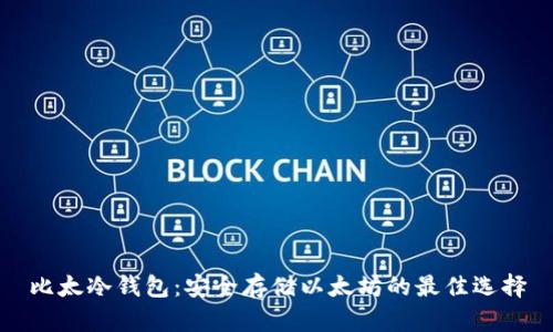 比太冷钱包：安全存储以太坊的最佳选择