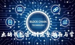 如何找回以太坊钱包密码