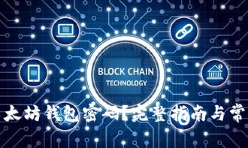 如何找回以太坊钱包密码？完整指南与常见问题解答