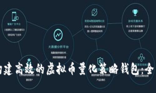 如何构建高效的虚拟币量化策略钱包：全面指南