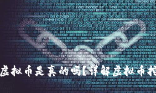 : 官方钱包自带挖矿虚拟币是真的吗？详解虚拟币挖矿与官方钱包的关系