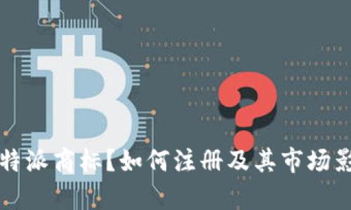 什么是比特派商标？如何注册及其市场影响力分析
