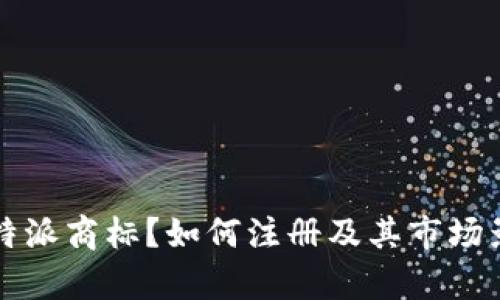 什么是比特派商标？如何注册及其市场影响力分析