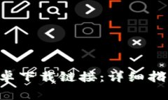 如何使用B特派安卓下载链