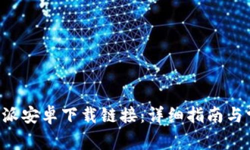 如何使用B特派安卓下载链接：详细指南与常见问题解答