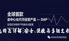BitKeep钱包特色详解：安全