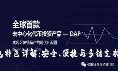 BitKeep钱包特色详解：安全、便捷与多链支持的完美结合