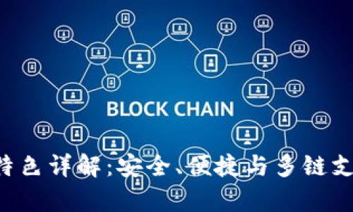 BitKeep钱包特色详解：安全、便捷与多链支持的完美结合