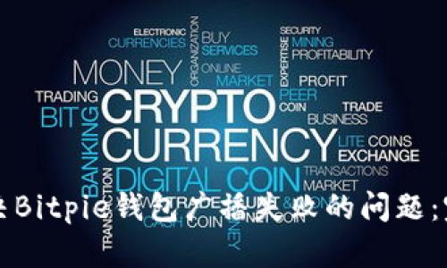如何解决Bitpie钱包广播失败的问题：完整指南