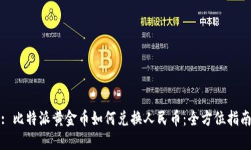 : 比特派黄金币如何兑换人民币：全方位指南