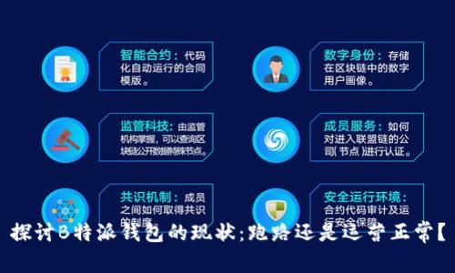 探讨B特派钱包的现状：跑路还是运营正常？