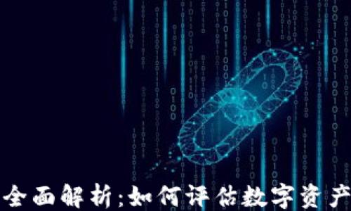 
```xml
区块链钱包估值全面解析：如何评估数字资产管理工具的价值