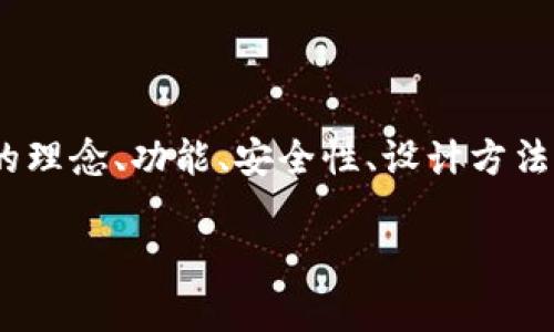 jiaotiBitP钱包图标软件下载：免费获取最佳数字钱包图标/jiaoti

BitP钱包, 数字钱包图标, 免费软件下载, 钱包图标设计/guanjianci

引言
在数字货币不断发展的时代，越来越多的用户开始关注数字钱包的使用。而在这些数字钱包中，BitP钱包因其便捷性和安全性，受到了广泛的欢迎。为了让用户能够轻松识别、使用，BitP钱包的图标设计也尤为重要。那么，如何免费获取BitP钱包的图标软件呢？本文将详细介绍这一主题，并探讨与此相关的多个问题。

BitP钱包图标简介
BitP钱包是一个用户友好的数字钱包，支持多种类型的加密货币。其图标设计是用户体验的重要组成部分。一个优秀的图标不仅能提升用户的识别度，还有助于品牌形象的塑造。BitP钱包的图标以其简单明快的设计风格，深受用户喜爱。

如何获取BitP钱包图标软件？
获取BitP钱包图标的软件并不复杂，用户可以通过以下几种方式进行下载：
ul
    listrong官方网站：/strong首选途径是访问BitP钱包的官方网站。通常，官方网站会提供最新版本的软件，以及相关的图标资源。/li
    listrong第三方应用市场：/strong用户还可以通过各大应用市场搜索“BitP钱包图标”，这些平台也许提供用户上传的图标资源。/li
    listrong开源社区：/strong一些开源项目和设计社区，例如GitHub、Figma等，可能会有开发者分享的BitP钱包图标资源。/li
/ul
以上途径都能让用户获取免费的图标软件，用户需根据自己的需求选择合适的下载方式。

相关问题一：BitP钱包图标的设计理念是什么？
BitP钱包的图标设计理念主要是简约和易于识别。以下是几个设计理念的具体阐述：
ul
    listrong简约风格：/strong现代用户偏向于简洁的设计，复杂的图案可能会让用户感到困惑，因此，BitP钱包的设计师选择了简约风格，以清晰的线条和块面，使得图标在众多应用中脱颖而出。/li
    listrong颜色搭配：/strong颜色的选择在图标设计中显得尤为重要。BitP钱包使用的色彩通常与金融安全相关的蓝色或绿色为主色调，这种选择不仅让人感到安全可靠，还能提升用户的视觉体验。/li
    listrong功能性与美观性：/strong图标不仅要美观，还要具备良好的识别性。这意味着，在设计过程中，设计师需要平衡视觉吸引力与信息传达的功能性，使得用户在快速浏览时，能够迅速辨认出BitP钱包的图标。/li
/ul
总之，BitP钱包的图标设计考虑了用户的实际使用需求与文化背景，旨在提供一种既美观又实用的视觉体验。

相关问题二：BitP钱包的功能有哪些？
BitP钱包作为一种数字资产管理工具，其功能非常全面。以下是BitP钱包的一些主要功能：
ul
    listrong多币种支持：/strongBitP钱包支持多种主流的数字货币，包括比特币、以太坊、莱特币等。在同一个平台上管理多种资产，大大方便了用户。/li
    listrong安全性保障：/strong安全性是用户关心的重中之重。BitP钱包采用先进的加密技术，确保用户的资产安全。同时，钱包支持双重身份验证，进一步提升了安全性。/li
    listrong交易便捷：/strong用户可以快速发送和接收数字货币，整个过程简单易行，大大提高了用户的交易体验。/li
    listrong实时汇率：/strong钱包内置实时汇率查询功能，帮助用户及时掌握不同数字货币的市场价格。/li
    listrong易于备份与恢复：/strong用户可以轻松备份自己的钱包，并在丢失设备或需要更换设备时找到并恢复。这样用户能高效地管理资产。/li
/ul
通过这些功能，BitP钱包能够为用户提供强大的数字资产管理体验，为用户创造实用性和便利性。

相关问题三：如何确保下载的软件安全性？
随着网络安全问题的日益严重，用户在下载任何软件时都应格外小心。以下是确保下载BitP钱包图标软件安全性的几个建议：
ul
    listrong下载源的可信度：/strong优先选择官方网站或知名应用市场进行下载，避免通过不明来源下载，以防软件中含有恶意代码或病毒。/li
    listrong检查软件的评价和评论：/strong在下载之前，用户可以查看其他用户对该软件的评价。如果评价较高且反馈积极，则该软件的可信度相对较高。/li
    listrong使用杀毒软件检测：/strong在下载完成后，用户应使用有效的杀毒软件进行扫描，确认软件中不含恶意软件或病毒。/li
    listrong查看软件的权限设置：/strong在安装软件下载过程中，用户应留意软件请求的权限，如果某些权限与软件功能无关，建议考虑不安装。/li
/ul
只有在满足以上条件时，用户才能更安心地下载和使用BitP钱包图标软件，确保自身的网络安全和数据安全。

相关问题四：如何设计一个属于自己的数字钱包图标？
如果用户希望自己设计一个数字钱包图标，可以遵循以下步骤：
ul
    listrong确定设计理念：/strong设计前，可以先明确自己想要展现的品牌理念和风格，比如简约风、现代风、科技感等，明确品牌核心价值观，对后续设计将大有裨益。/li
    listrong选择设计工具：/strong目前有很多免费的图形设计软件和在线工具可供使用，如Canva、Figma、Adobe Illustrator等。根据自己的熟练程度选择合适工具。/li
    listrong草图创作：/strong先在纸上或软件中打草稿，记录灵感，考虑颜色搭配、图案元素等。然后逐步细化草图，直到形成清晰的设计。/li
    listrong图标色彩搭配：/strong选择与品牌形象相符的颜色进行搭配。可以参考流行色彩的趋势，但必须确保所选色彩和整体设计风格协调一致。/li
    listrong修改和完善：/strong设计初稿完成后，可以向他人展示并收集反馈意见，根据反馈进行修改和完善，直到达到理想的效果。/li
/ul
通过这些步骤，用户可以通过自己的创意设计出一个独特的数字钱包图标，展示个人风格和品牌内涵。

相关问题五：数字钱包图标设计的市场趋势是什么？
数字钱包图标设计的市场趋势有以下几种方向：
ul
    listrong简约化趋势：/strong现代设计逐渐偏向于简单明了的风格，过于复杂的图标不再受欢迎，用户更倾向于能够快速识别的图标。/li
    listrong动效设计：/strong越来越多的数字钱包开始趋向于使用动效来增加用户的互动体验，生动的动效不仅提升了用户的活跃度，也能更好地传达品牌信息。/li
    listrong个性化设计：/strong随着市场竞争加剧，各大品牌开始注重个性化设计，展现自身的特色，打破传统设计限制。/li
    listrong绿色环保概念：/strong数字钱包图标的设计也开始融入环保理念，更多使用自然的绿色、蓝色等色调，提升品牌形象。/li
    listrong跨界合作：/strong一些数字钱包开始与创作者合作，推出独特的限量版图标，这样不仅吸引了用户的关注，也增强了品牌的市场竞争力。/li
/ul
关注这些设计趋势，设计师和品牌能够更好地适应市场需求，提高图标的使用率和识别度。

相关问题六：使用BitP钱包图标的注意事项有哪些？
在使用BitP钱包图标的过程中，用户应注意以下几个方面：
ul
    listrong版权问题：/strong确保在使用BitP钱包图标时不侵犯任何版权，选择合法的版本，并遵循其授权协议。/li
    listrong更新版本：/strong随着品牌形象的不断演变，BitP钱包的图标可能会进行更新，用户需关注官方信息，确保使用最新版本的图标，避免使用过时设计。/li
    listrong保持一致性：/strong在宣传和推广中，应确保BitP钱包图标与其他品牌形象元素保持一致性，以保证视觉效果的一致性和品牌影响力。/li
    listrong避免不当使用：/strong用户在使用图标时，避免将其与不同的内容进行组合，破坏图标的原有形象，可能导致混淆或误解。/li
/ul
通过留意这些注意事项，用户能够更好地利用BitP钱包图标，提高品牌形象的传播效果。

结论
总而言之，BitP钱包的图标不仅是数字货币用户的识别符号，更是品牌形象的传达载体。通过了解如何免费获取BitP钱包图标软件、图标设计的理念、功能、安全性、设计方法、市场趋势及注意事项，用户能够更深刻地理解这一领域的信息，从而更好地使用和管理自己的数字资产。

希望本文对各位用户了解并使用BitP钱包图标有所帮助，为您的数字货币之旅增添更多便捷与安全！