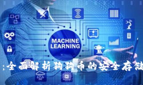 意图代码  
比特派钱包：全面解析狗狗币的安全存储和交易方式