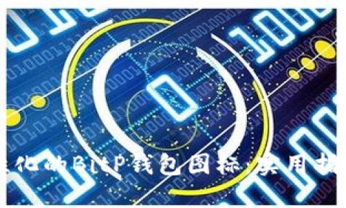 如何制作个性化的BitP钱包图标：实用指南与推荐应用