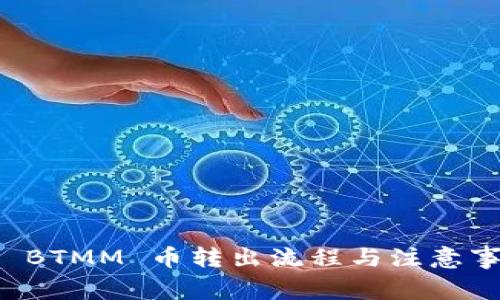 比特派 BTMM 币转出流程与注意事项详解