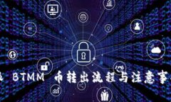 比特派 BTMM 币转出流程与