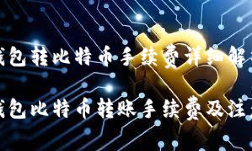 火币钱包转比特币手续费详细解析

火币钱包比特币转账手续费及注意事项