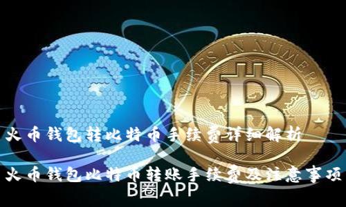 火币钱包转比特币手续费详细解析

火币钱包比特币转账手续费及注意事项